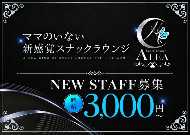 船橋クラブ/ラウンジ・Snack Lounge Aleaの求人