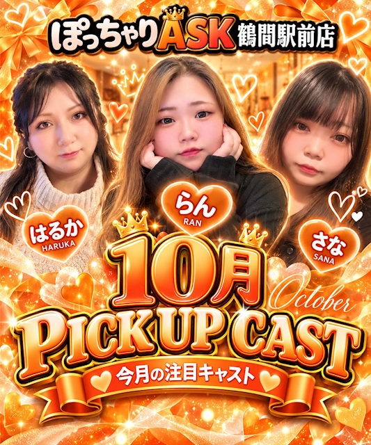 ピックアップニュース 10月 PICK UP CAST