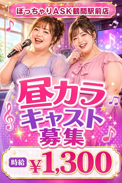 ピックアップニュース 昼カラキャストも同時募集