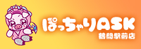 ぽっちゃりASK 鶴間駅前店