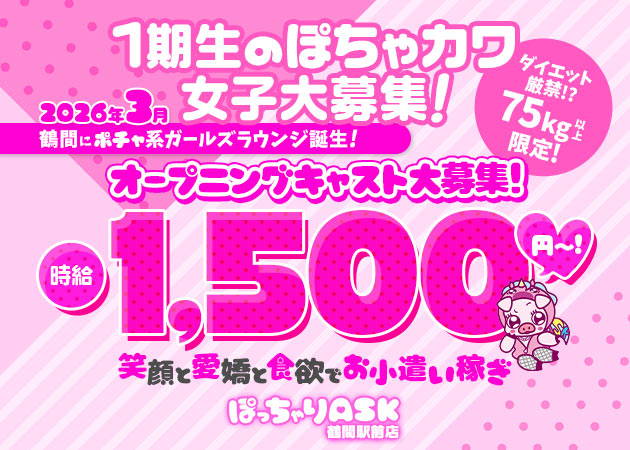 ポケパラ体入 ぽっちゃりASK 鶴間駅前店・ポッチャリアスク - 鶴間のパブ/スナックスタッフ募集