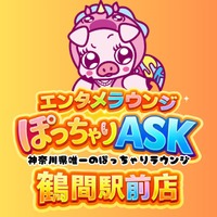 ぽっちゃりASK 鶴間駅前店 - 鶴間のぽちゃ系ガールズラウンジ