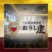 店舗写真 LOUNGE おうし座・オウシザ - 川崎のクラブ/ラウンジ