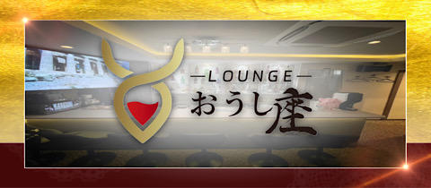LOUNGE おうし座・オウシザ - 川崎のクラブ/ラウンジ