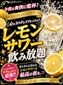 ピックアップニュース 8月限定‼️Google口コミ投稿でレモンサワー飲み放題🍻