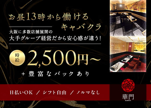 梅田昼キャバ・club 華門（昼の部）の求人