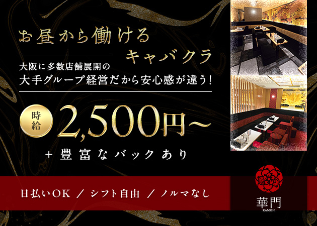 club 華門（昼の部） 職種：フロアレディ