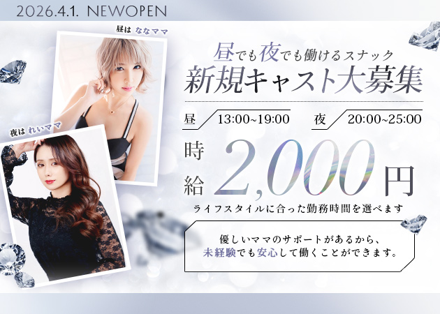 ポケパラ体入 snack lounge 昼と夜・ヒルトヨル - すすきのスナックスタッフ募集