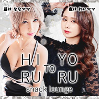 snack lounge 昼と夜
