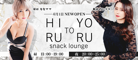 snack lounge 昼と夜・ヒルトヨル - すすきのスナック