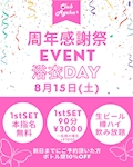 周年感謝祭イベント!!浴衣day本指名無料!!90分3000円!!
