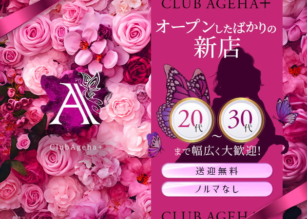 ポケパラ体入 Club Ageha＋・アゲハ - 神栖のキャバクラ女の子募集