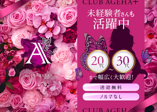 Club Ageha＋ 職種：フロアレディ