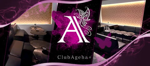 Club Ageha＋・アゲハ - 神栖のキャバクラ