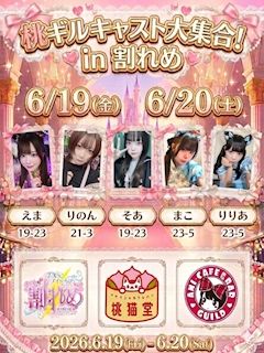 桃猫堂・ギルドキャスト大集合！