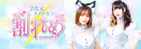 2次元メイドカフェ 割れめ