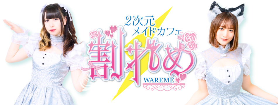 2次元メイドカフェ 割れめ・ワレメ - 国分町のコンカフェ