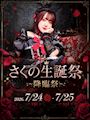 ピックアップニュース 【📅7/24-25】さくの生誕祭 〜降臨祭〜 開催🥀