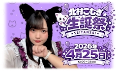 北村こむぎ生誕祭