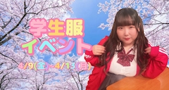学生服イベント