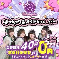 Shangrila - 秋葉原のぽっちゃり系メイドカフェ＆バー