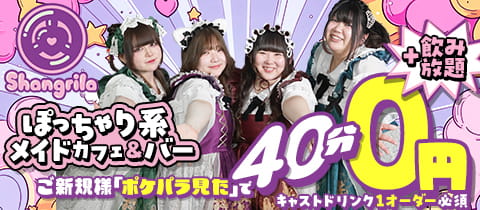 Shangrila・シャングリラ - 秋葉原のコンカフェ