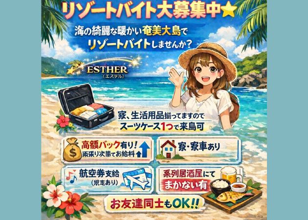 ポケパラ体入 ESTHER・エステル - 鹿児島県・奄美市のガールズバースタッフ募集