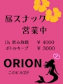ピックアップニュース 3月Openしました🌈昼スナORION💗