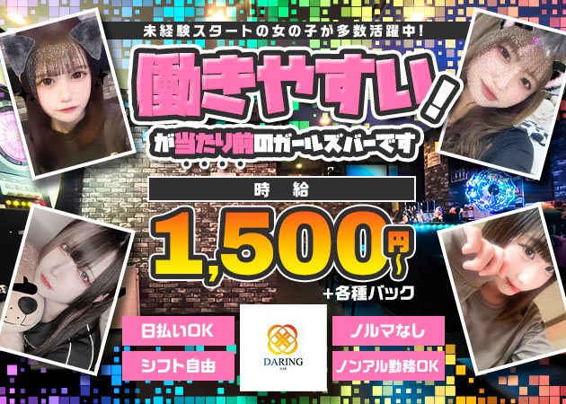 梅田ガールズバー・BAR DARINGの求人