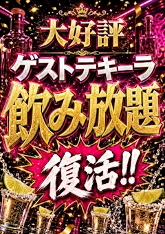 ゲストテキーラ飲み放題復活‼️