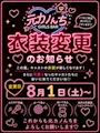 ピックアップニュース ✨衣装変更のお知らせ✨