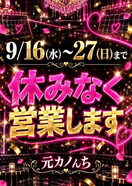 ピックアップニュース 🔥本日9/16(水)から営業再開🔥