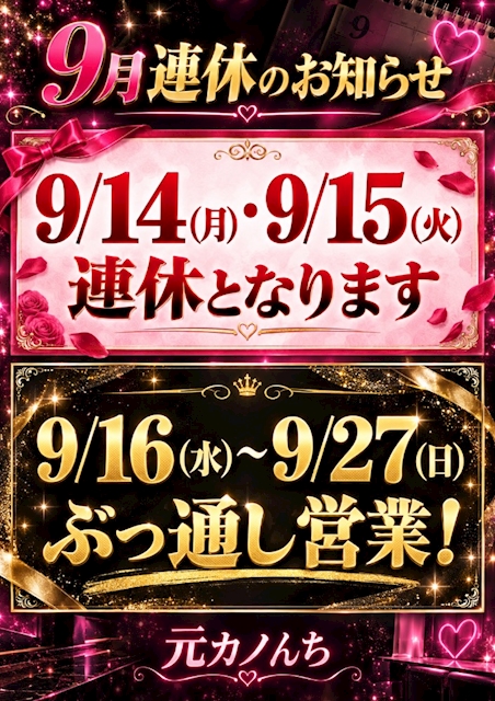 ピックアップニュース 【9月連休のお知らせ📢】