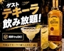 ピックアップニュース 🥃テキーラ飲み放題🥃
