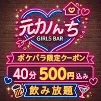 店舗写真 元カノんち・モトカノンチ - 藤沢のガールズバー