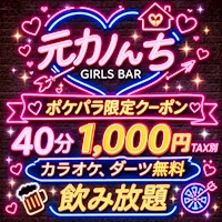 店舗写真 元カノんち・モトカノンチ - 藤沢のガールズバー