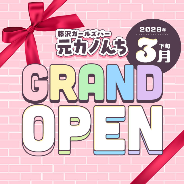 元カノんち - 藤沢のガールズバー