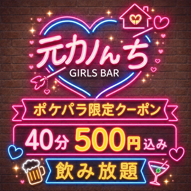 元カノんち - 藤沢のガールズバー