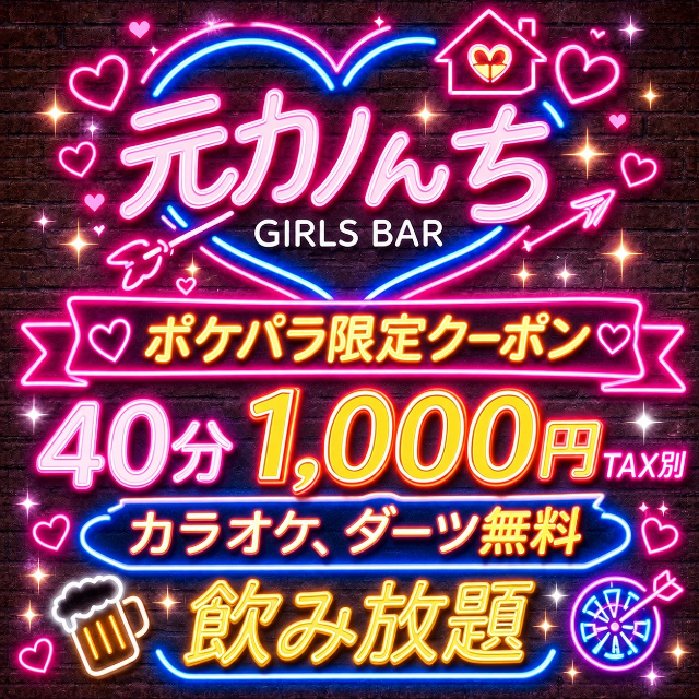 元カノんち - 藤沢のガールズバー