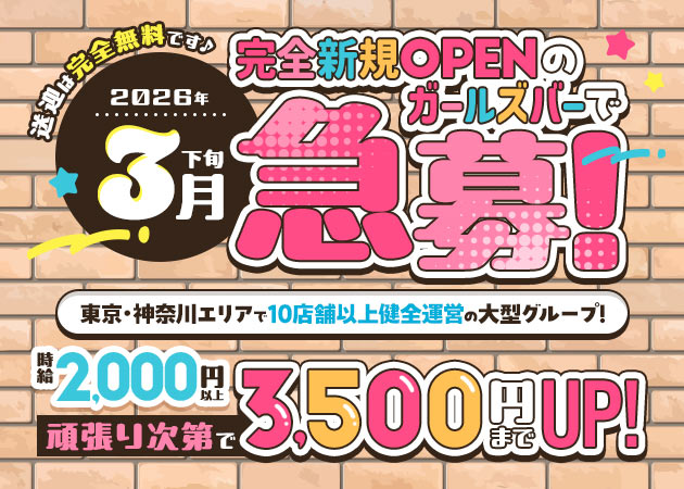 藤沢ガールズバー・元カノんちの求人