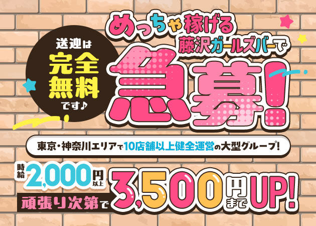 藤沢ガールズバー・元カノんちの求人