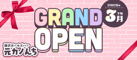 元カノんち・モトカノンチ - 藤沢のガールズバー