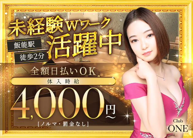 飯能キャバクラ・club ONEの求人