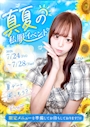 ピックアップニュース 【7/24~7/28】真夏の私服イベント🌻🌞