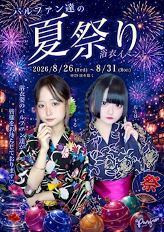 【8/26~8/31】夏祭り浴衣イベント🎆🎐