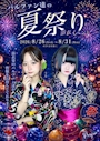 ピックアップニュース 【8/26~8/31】夏祭り浴衣イベント🎆🎐