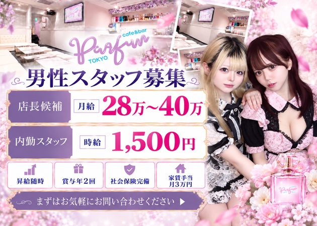 ポケパラ体入 cafe&bar parfun TOKYO・パルファン - 歌舞伎町のコンカフェスタッフ募集