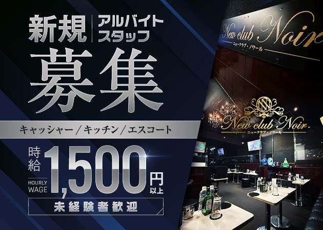 八王子のキャバクラ求人/アルバイト情報「New club Noir」