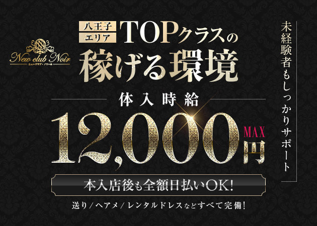 八王子キャバクラ・New club Noirの求人