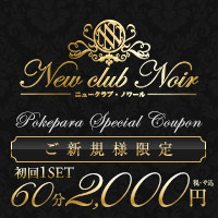 New club Noir - 八王子のキャバクラ